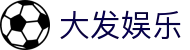 大发娱乐 · 官方指定中文服务窗口